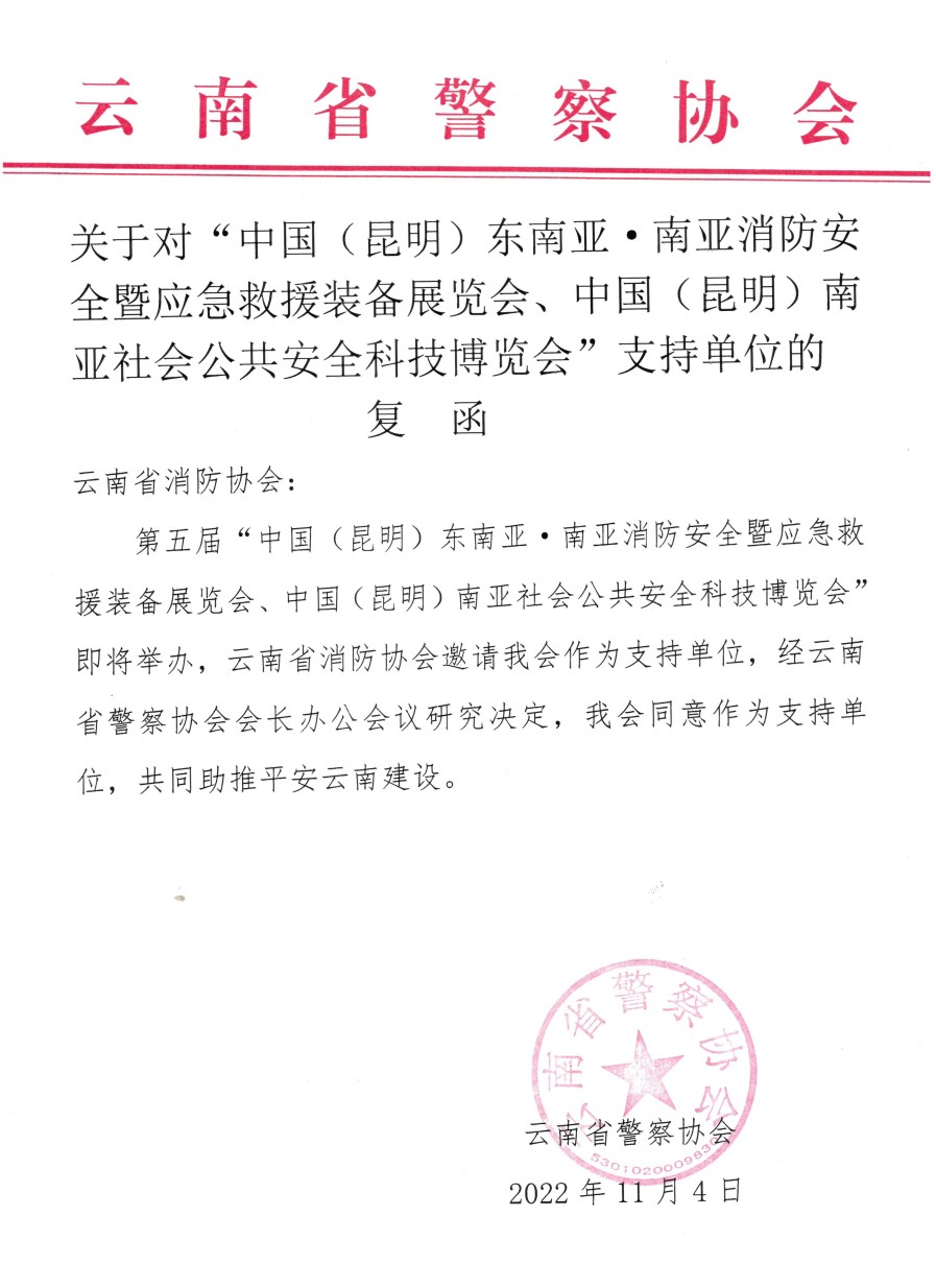 云南省警察协会支持2023WLSE南亚安博会暨消防应急展